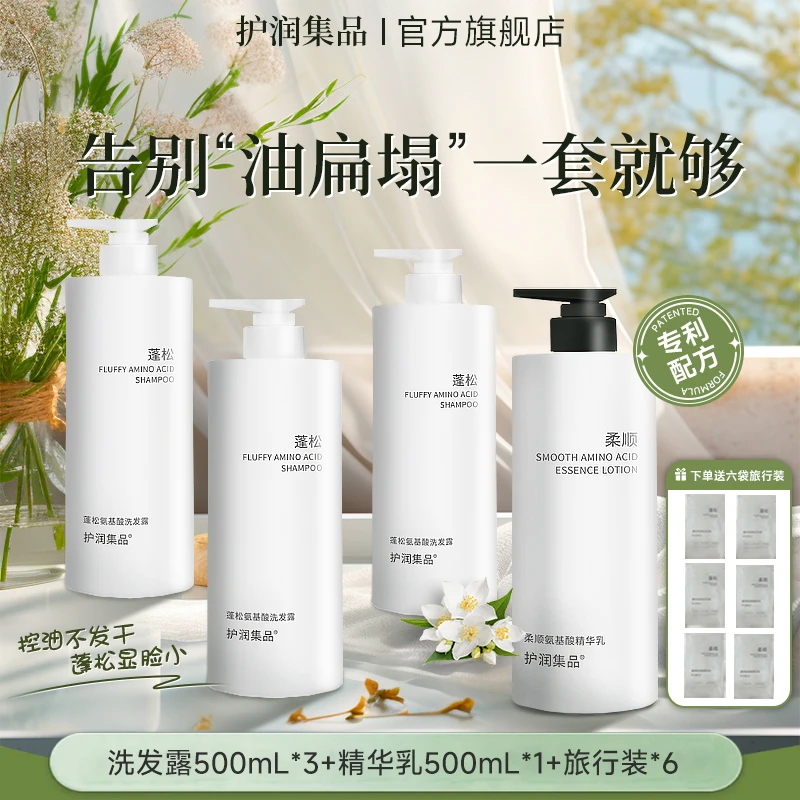 护润集品氨基酸蓬松洗发露补水控油保湿持久香氛清爽护理精华套装