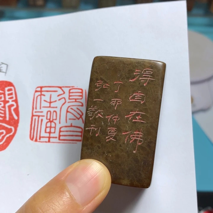 寿山石印石苏*苏闲章雅趣～精品印章