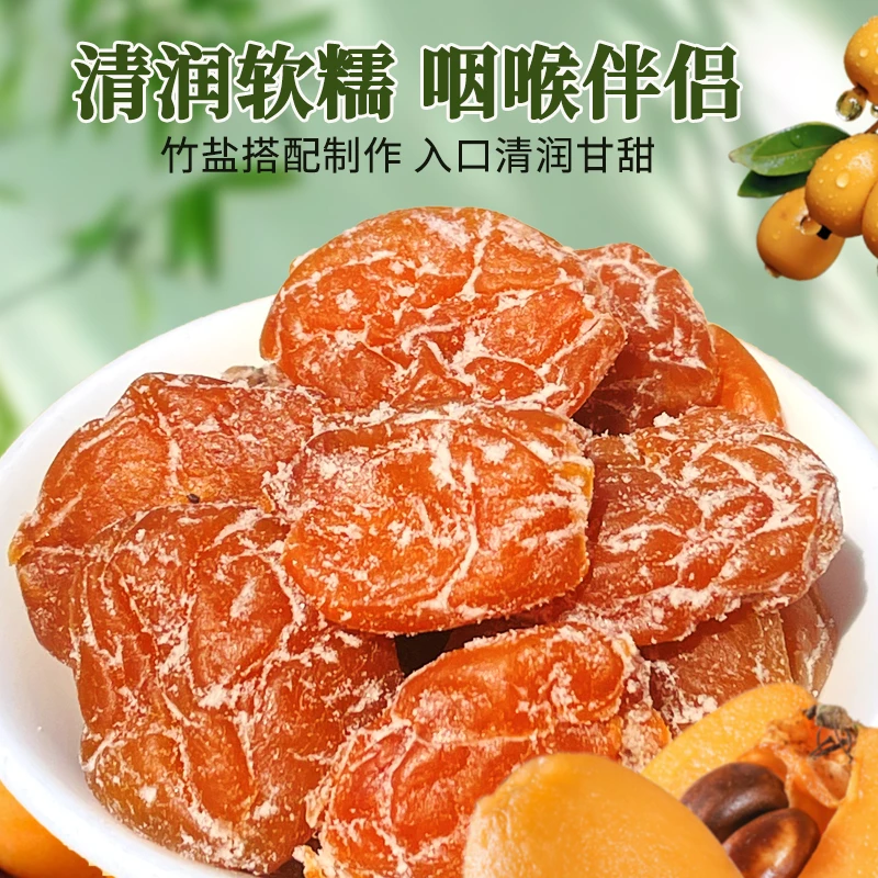 正宗竹盐枇杷干软糯香甜老少皆宜零食高档润喉无核水果干蜜饯果脯