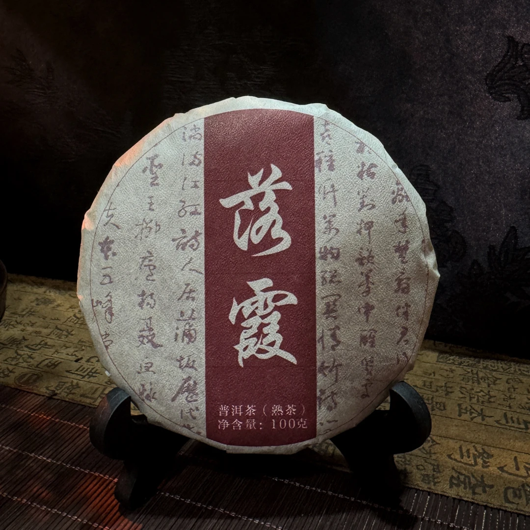 【落霞】云南普洱熟茶 100g饼（拆饼不退）