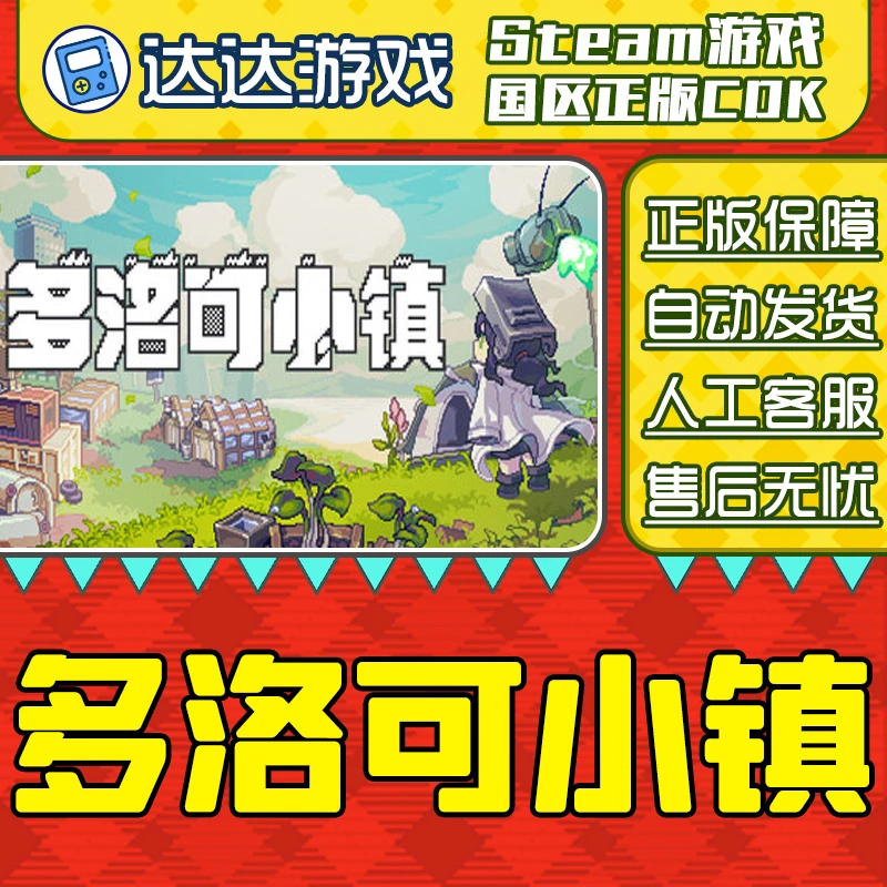 Steam游戏 多洛可小镇 Doloc Town 国区正版CDKey激活码