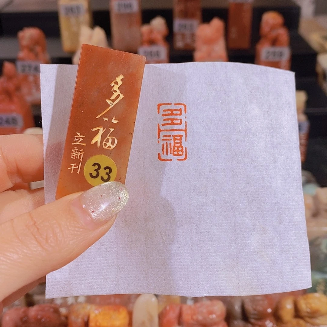 昌化石印石         33