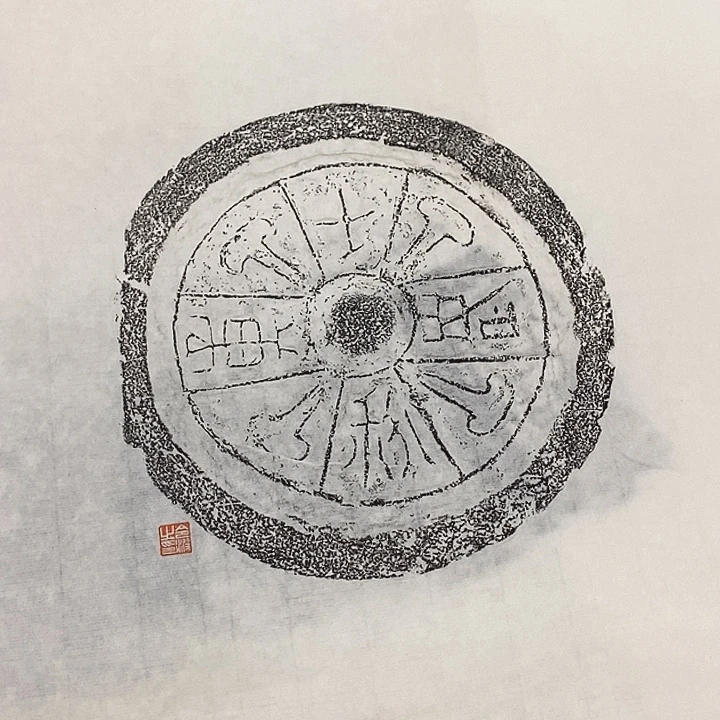 拓片用纸其他瓦当拓片