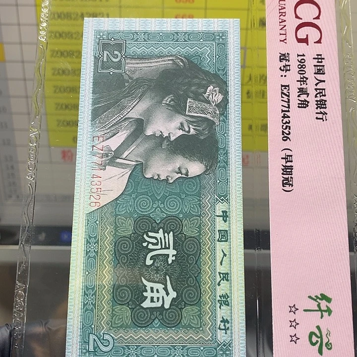 独***钓第四套人民币纸币ZO08242851