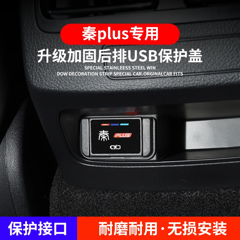 比亚迪秦plus dmi/ev后排usb保护盖车载充电口防尘罩改装内饰配件