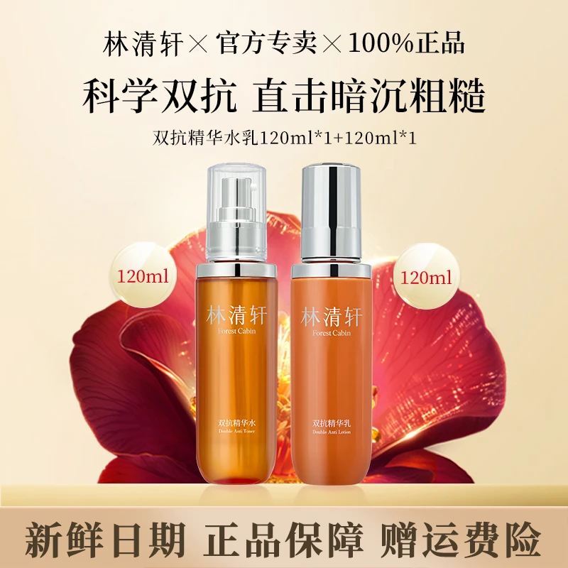 【夏日出游】林清轩双抗精华水乳套120ml +120ml紧致巨补水保湿提亮
