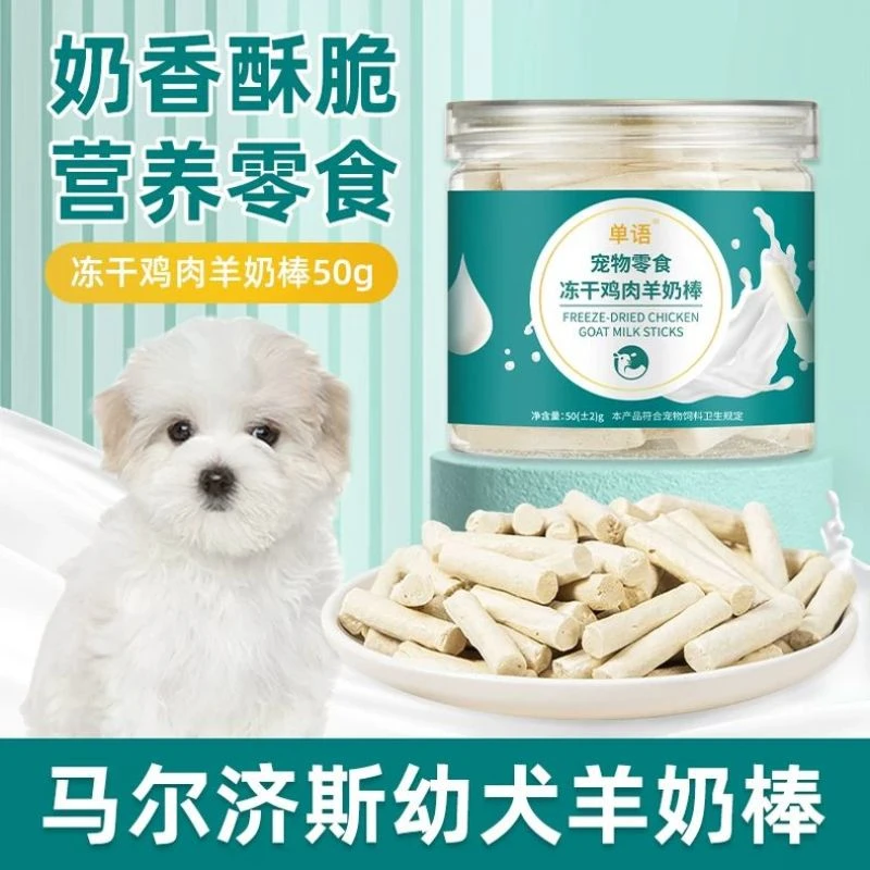 马尔济斯专用冻干羊奶棒磨牙棒幼犬小狗零食大小型犬宠物训练奖励
