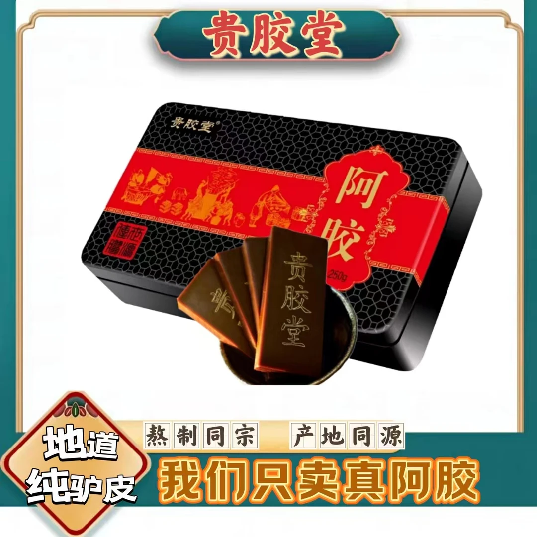 非遗企业东阿贵胶堂阿胶块250克/盒精美铁盒装【免费打粉】试吃一片