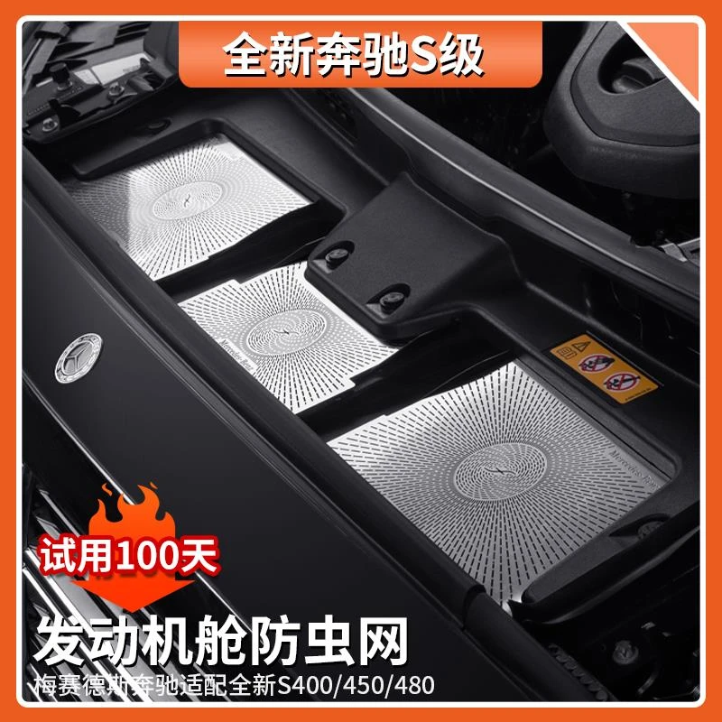 适用奔驰S级发动机舱防虫网S450L S400L S480机舱进气防尘罩改装