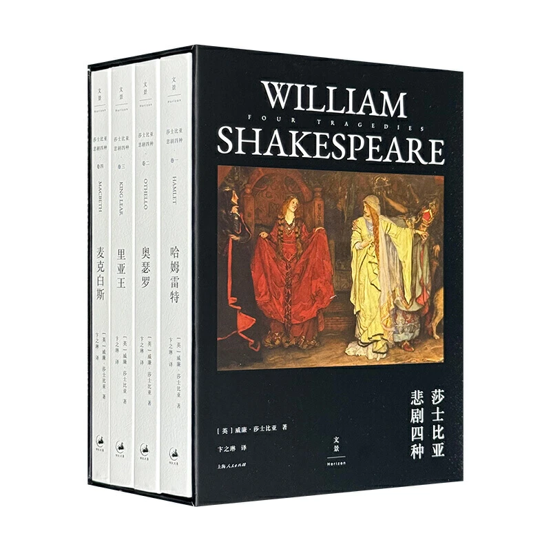 莎士比亚悲剧四种(英) 威廉·莎士比亚(William 上海人民出版社