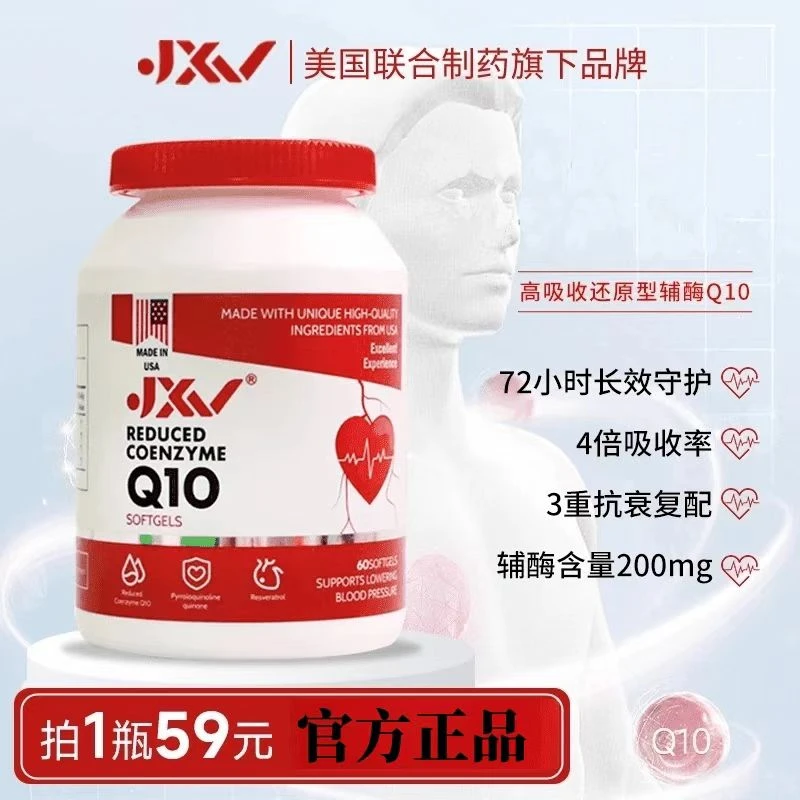 【带防伪码】JXV美国还原型辅酶Q10胶囊糖 60粒/瓶