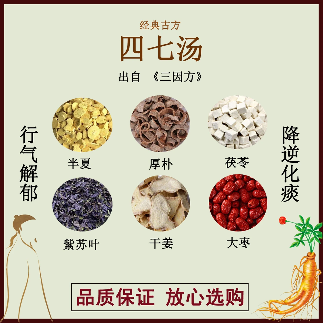 四七汤半夏厚朴茯苓紫苏叶干姜大枣正品中药材原料