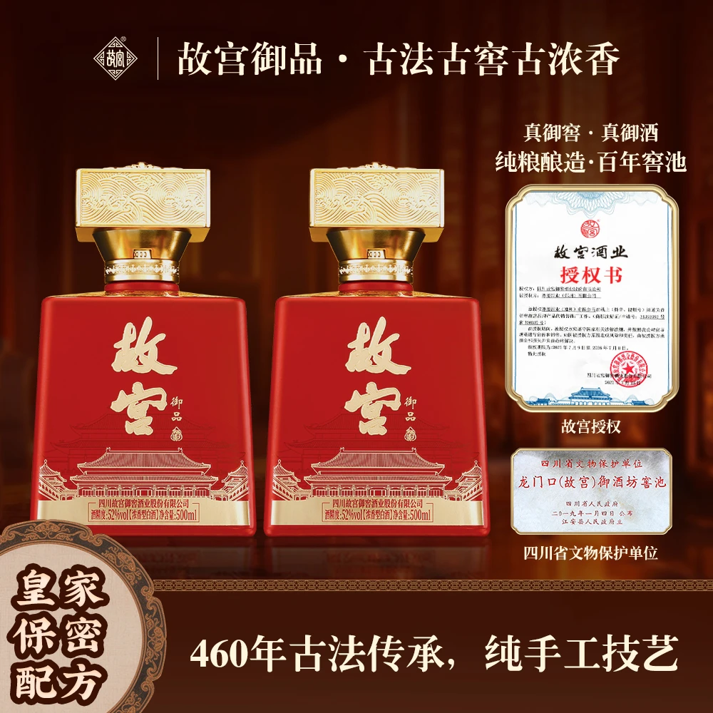 故宫御品 皇家御酒 非遗传承 浓香型白酒 52度500ml*2