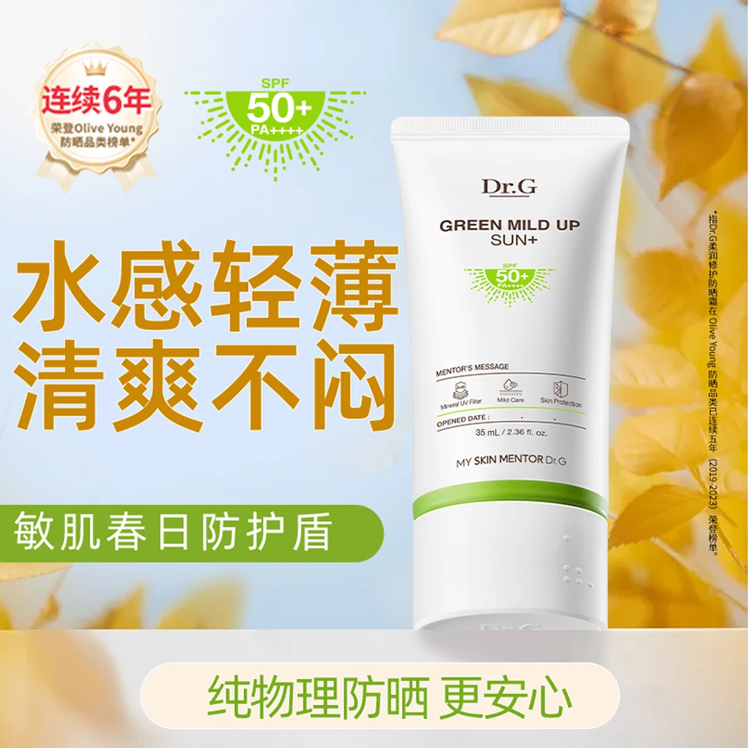 【达人】Dr.G蒂迩肌 柔润温和物理防晒霜35ml SPF50+PA++++敏感肌