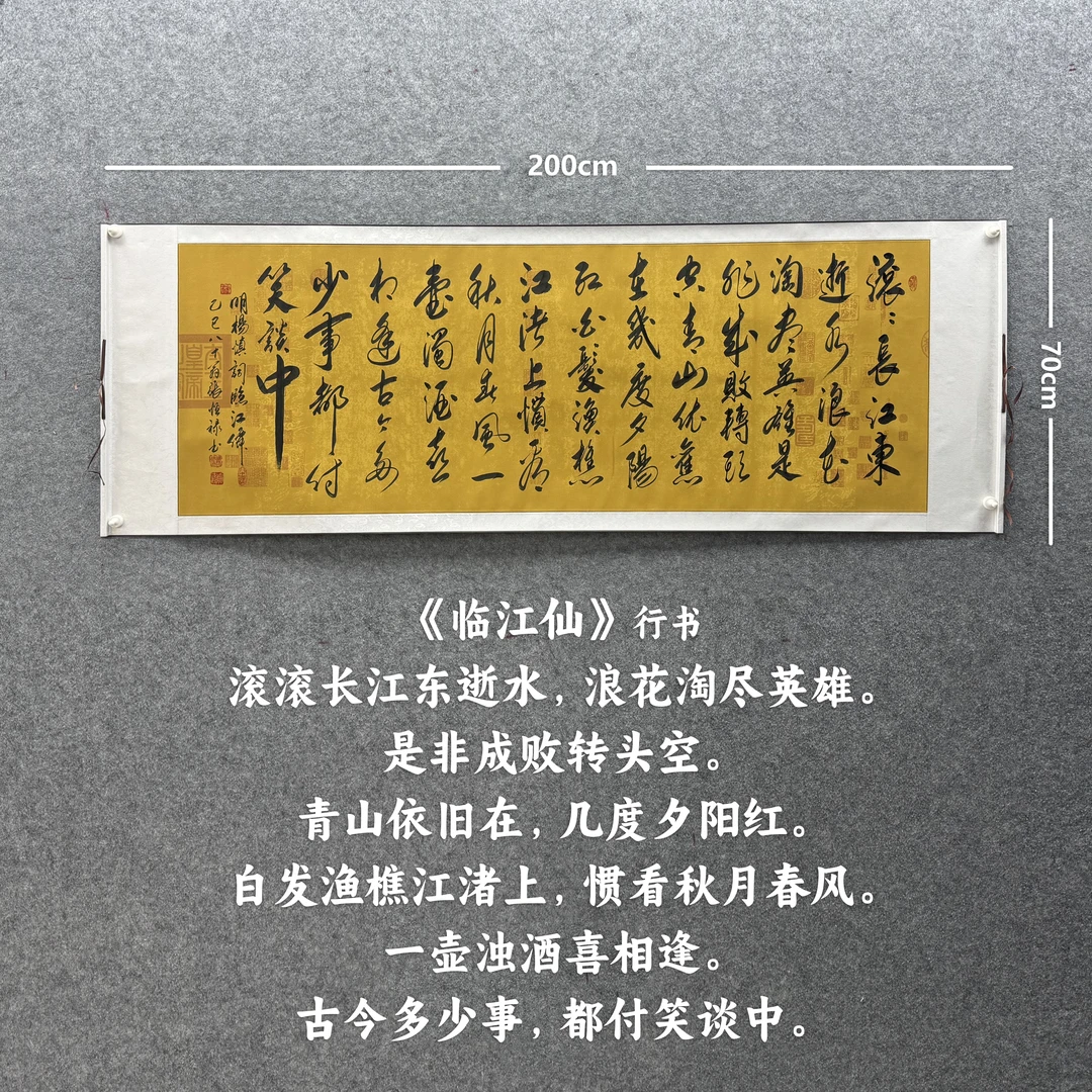 【临江仙 行】张恒禄书法200*70cm兰亭卷轴手写礼盒作品