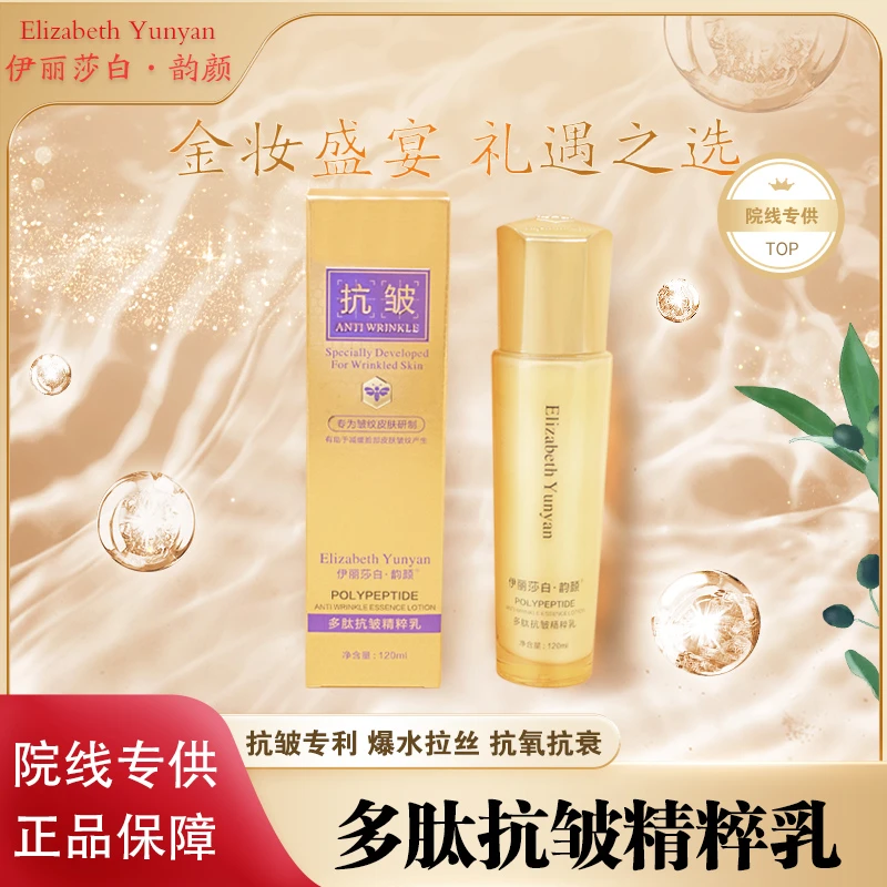 伊丽莎白院线多肽抗皱滋养紧致保湿补水紧致修护焕活淡纹水乳