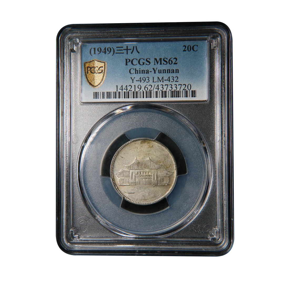 宝成 银币  原味 云南 贰角 PCGS MS62 33720