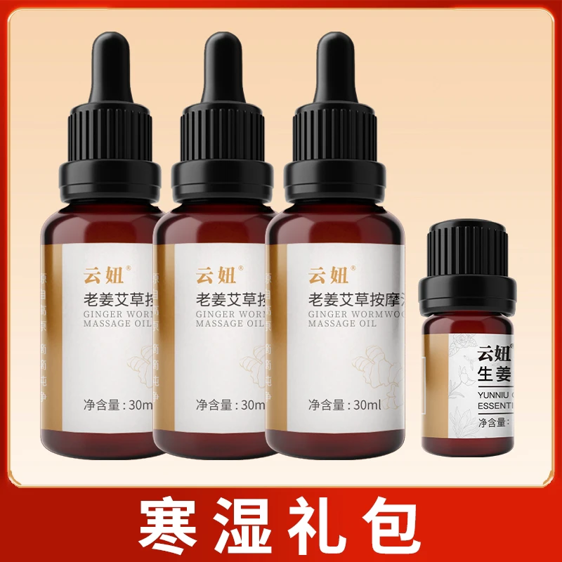 云妞寒湿礼包老姜艾叶按摩油