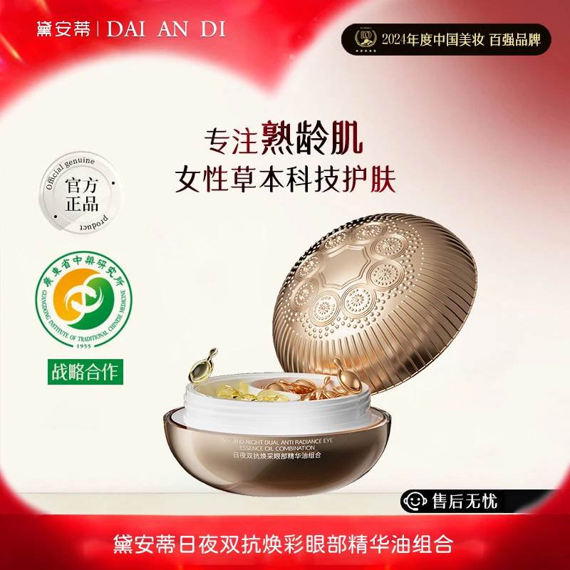 黛安蒂—日夜双抗焕采眼部精华油组合    J0523