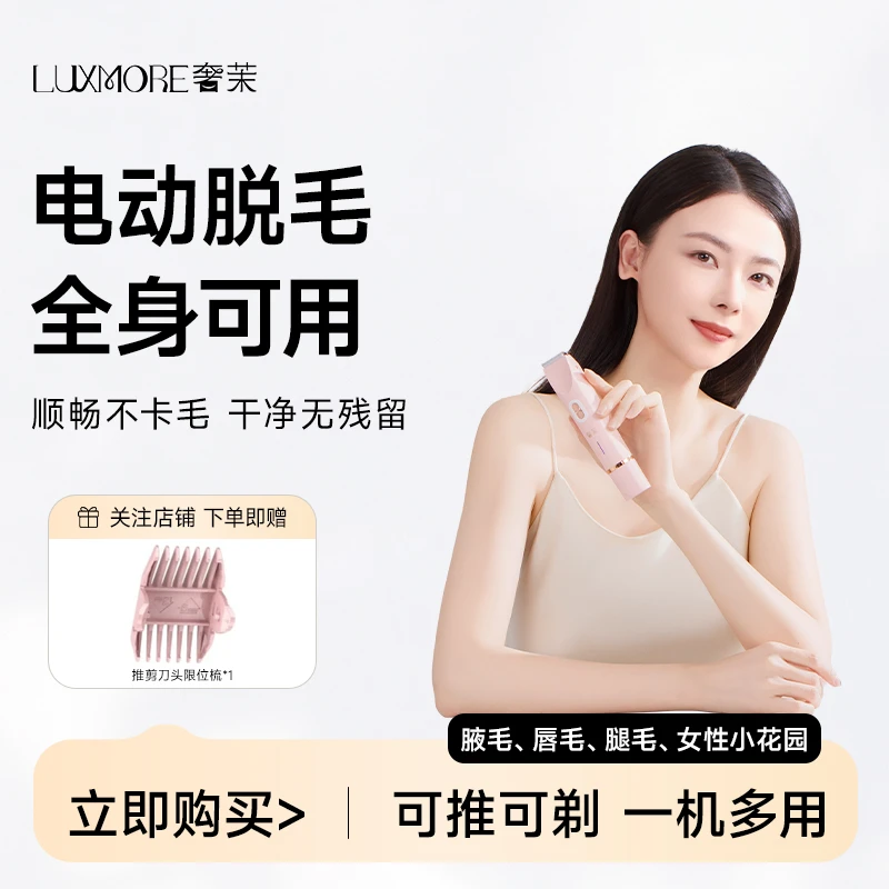 LUXMORE/奢茉奢茉电动剃毛刀双头剃毛干湿两用脱毛无痛全身适用