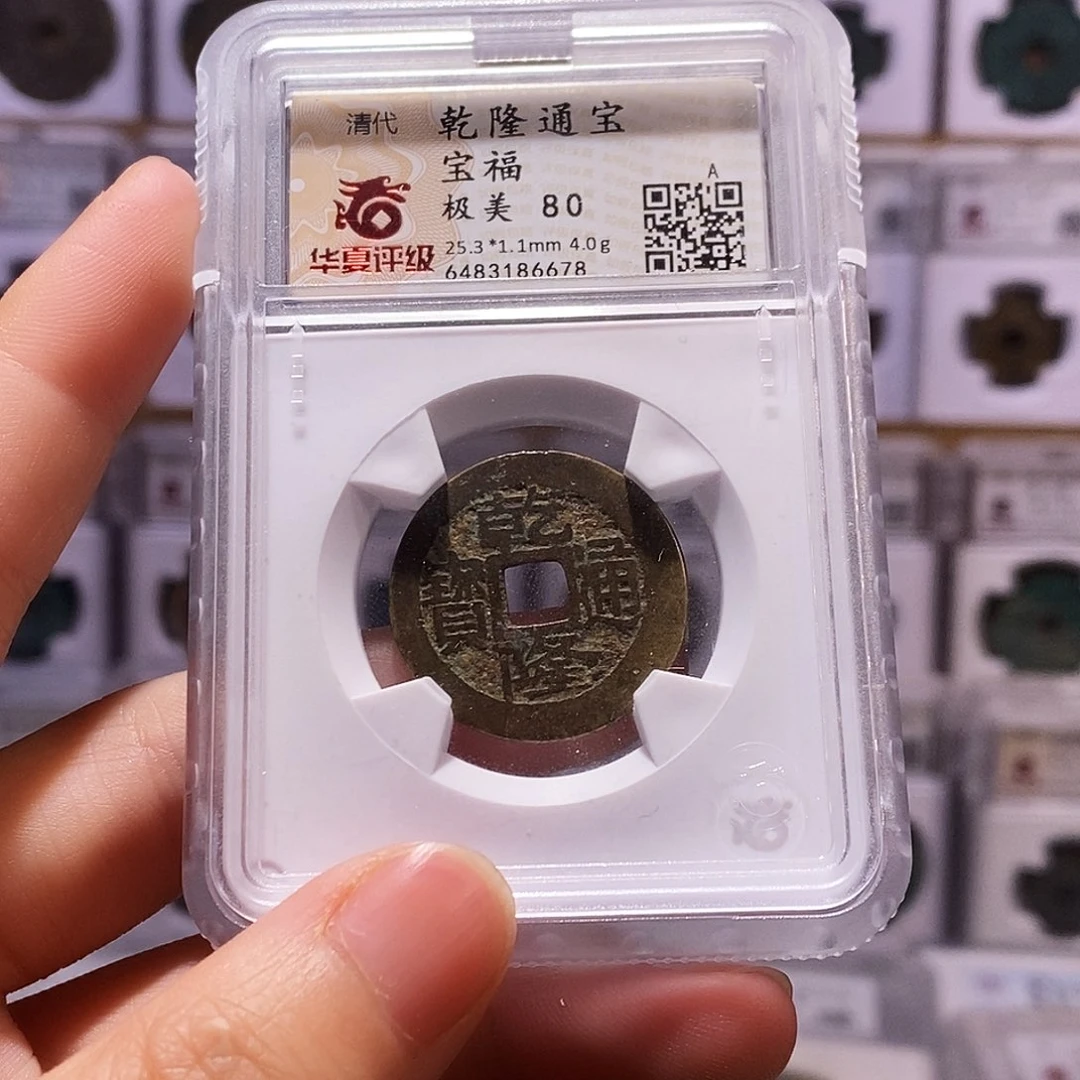 铜A****?乾隆福，华夏80，6678