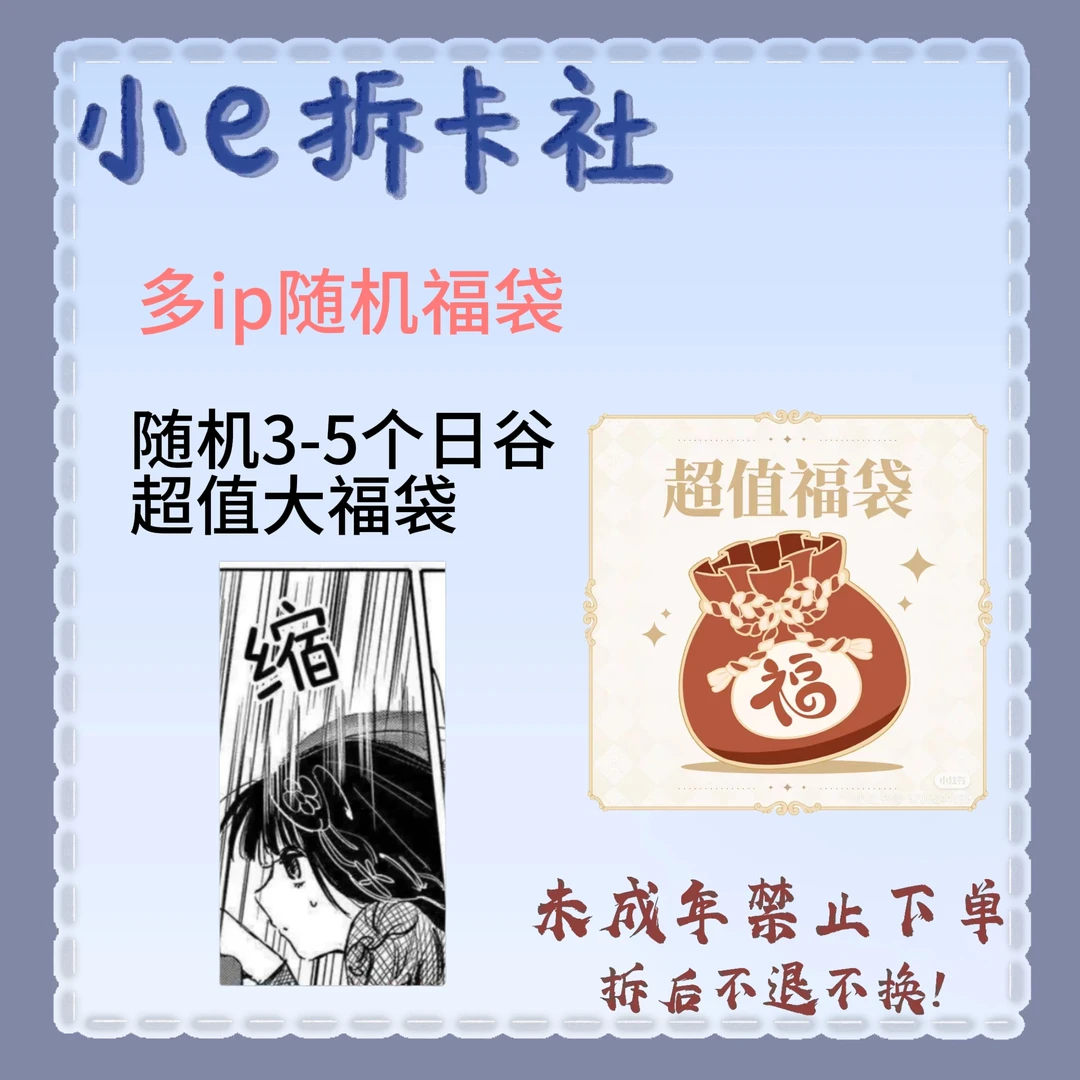 【多ip福袋】超值多ip新年福袋（盲盒代拆）