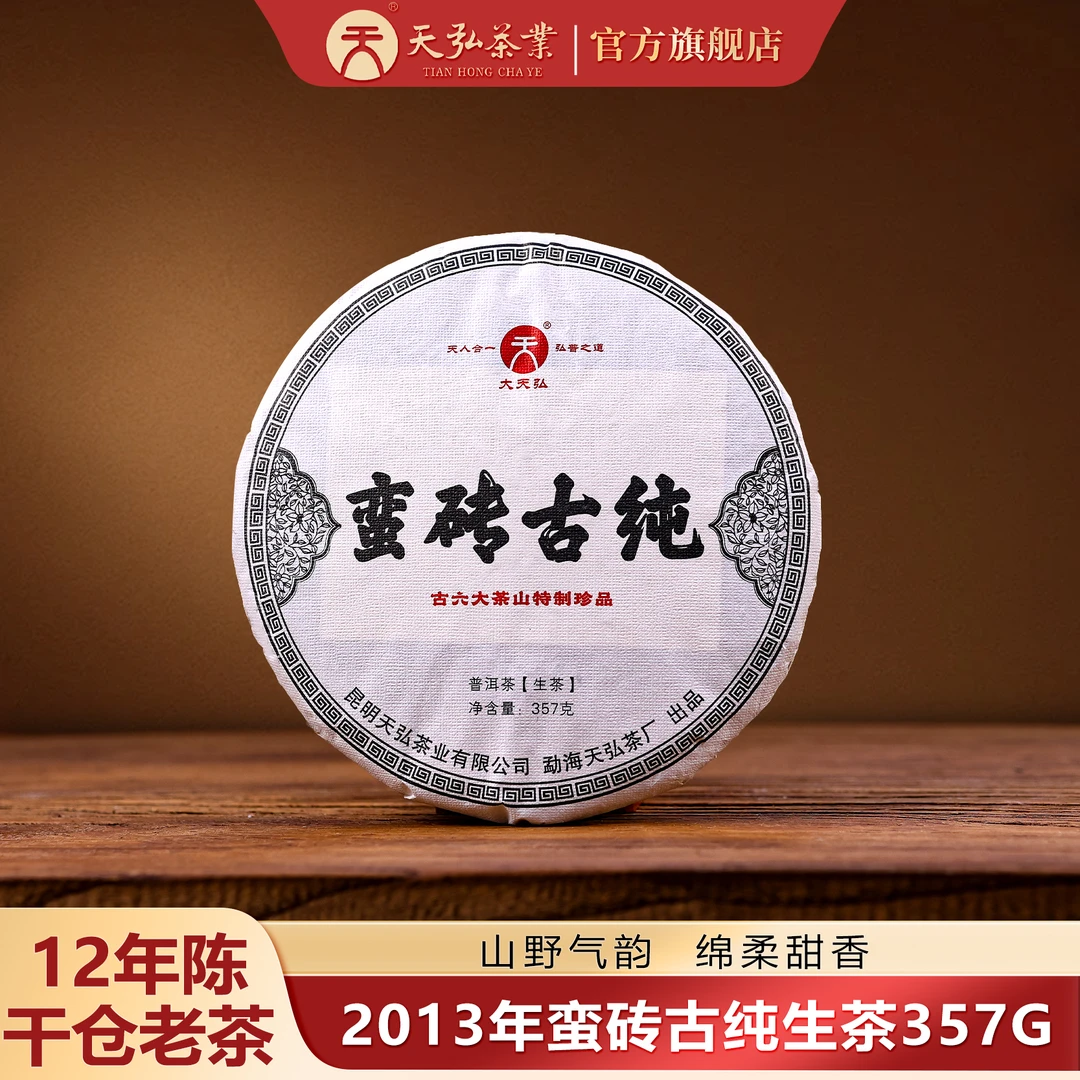 天弘茶业【古六大茶山 十一年陈】2013年蛮砖古纯生茶357g
