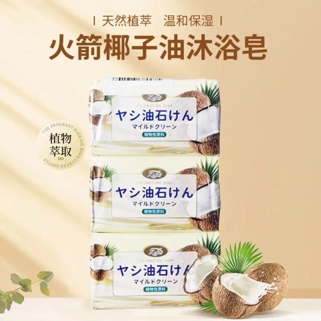 日本原装火箭椰子油沐浴皂80g温和不刺激泡沫绵密椰香淡雅低刺激