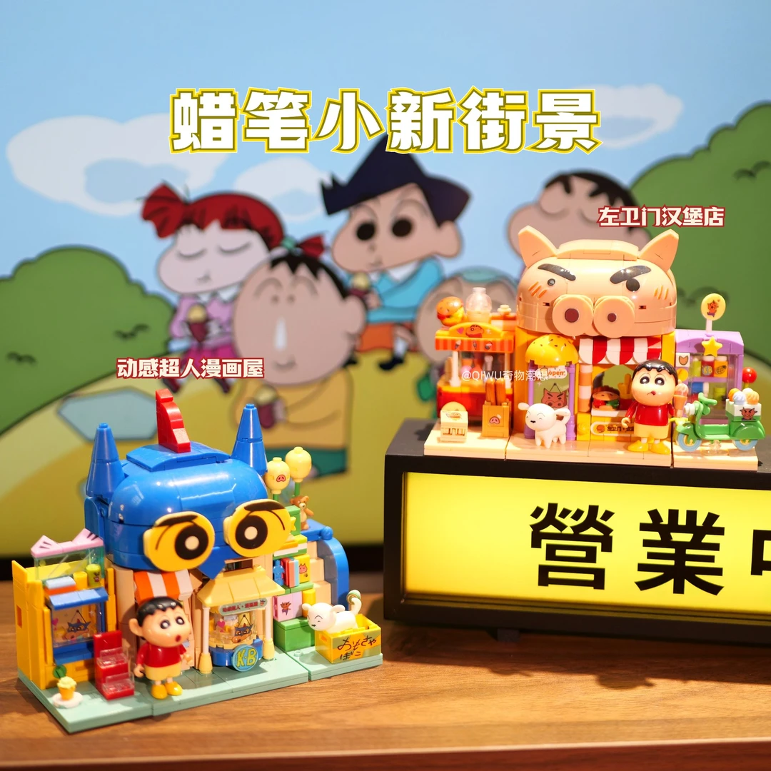 【奇物】蜡笔小新积木益智拼装玩具街景系列摆件男女孩子生日礼物