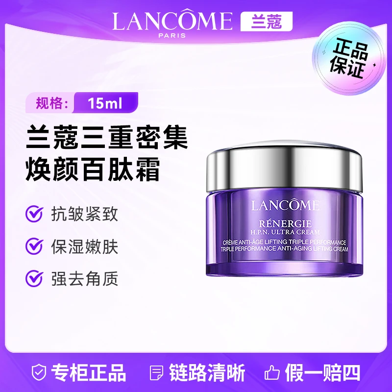 LANCOME/兰蔻塑颜三重密集焕颜百肽霜15ml保湿抗皱去角质紧致
