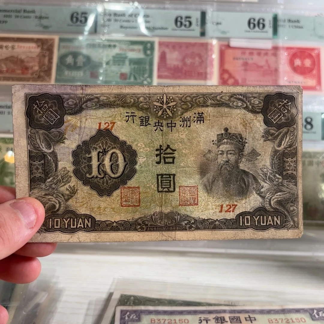 满洲中央银行拾圆财神127……