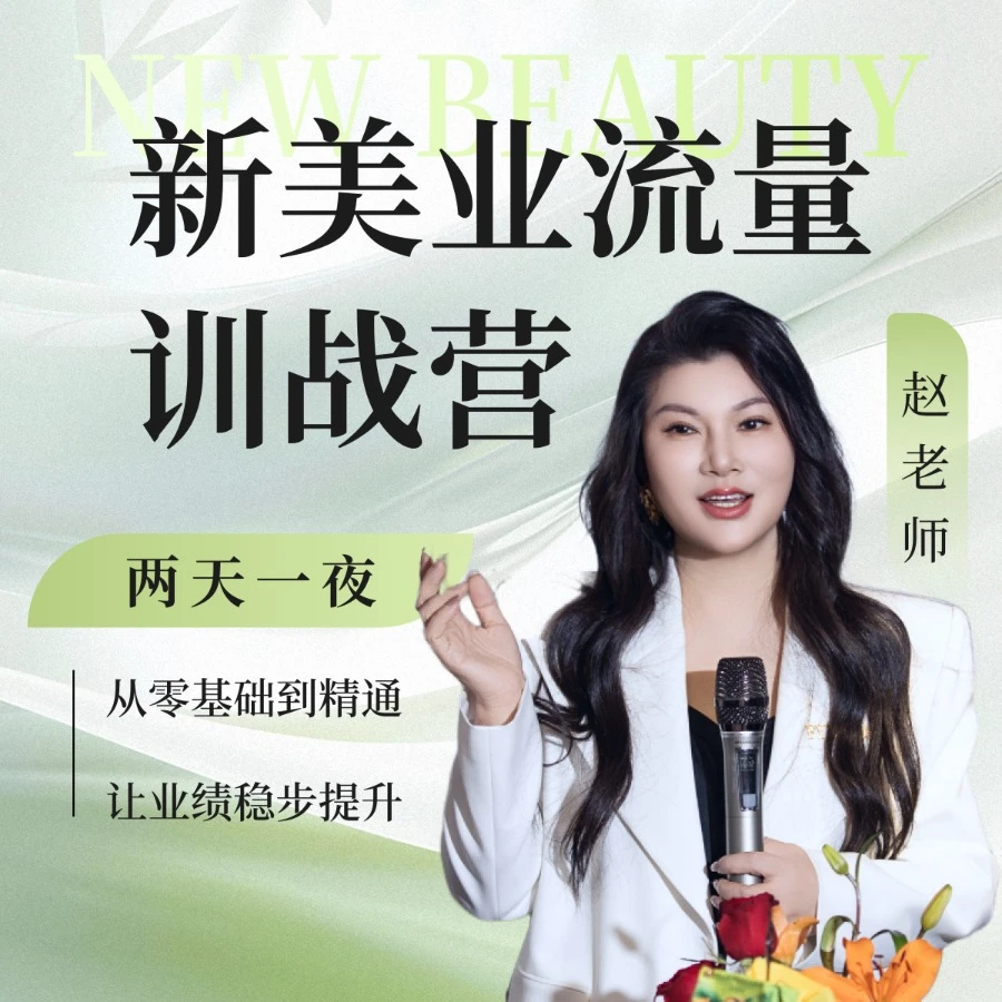 新美业流量训战营课程