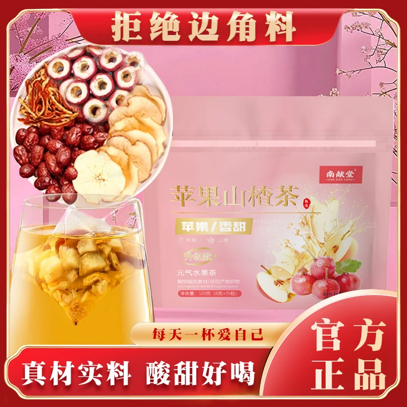 南献堂苹果山楂茶橘皮山楂水苹果茶袋泡茶茶包冲泡酸甜好喝HJQ