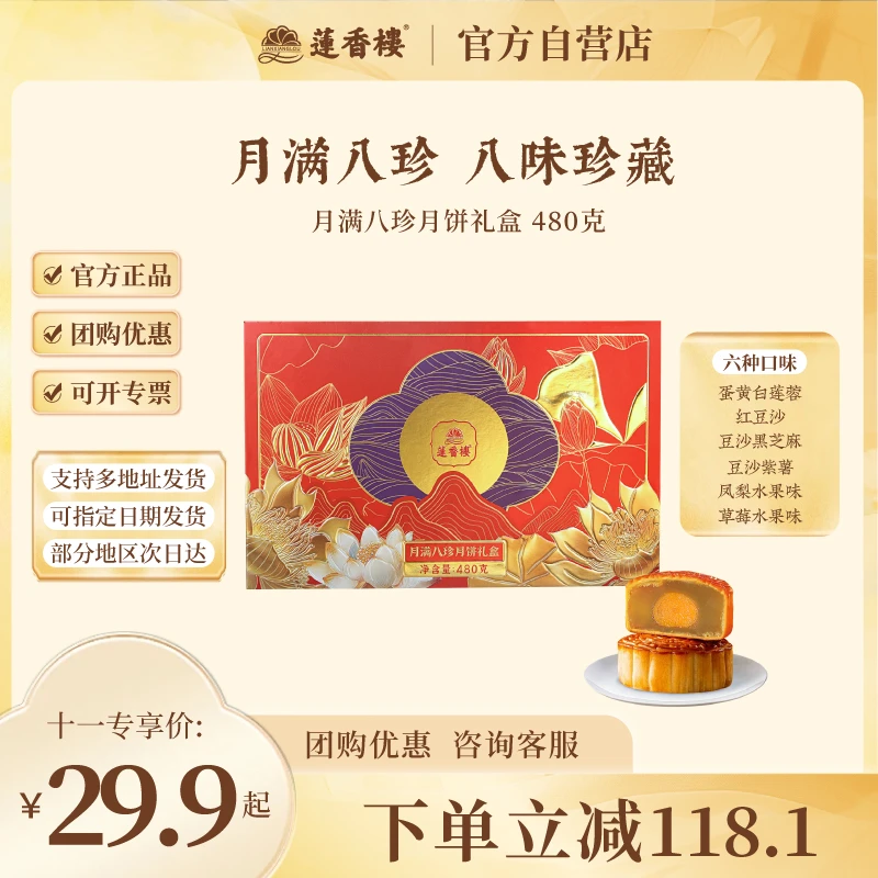 莲香楼【月满八珍蛋黄白莲蓉月饼】礼盒广式月饼礼物中秋节送礼团购