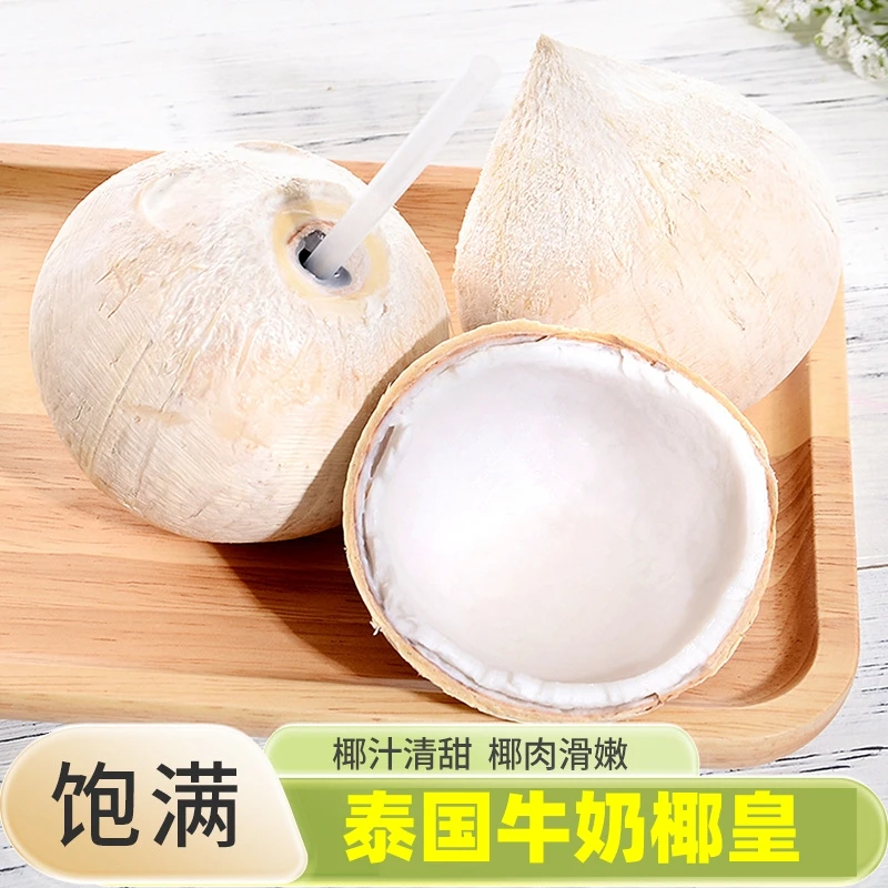 【全疆包邮】泰国进口老树牛奶椰皇一件6个装新鲜当季清甜多汁