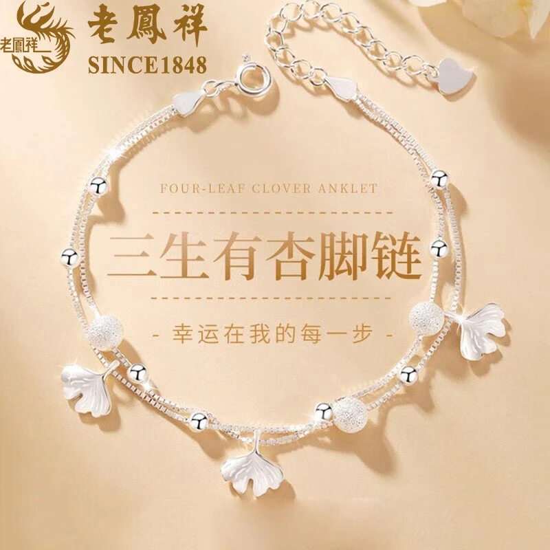 老鳯祥 925银脚链 老凤祥三生有杏脚足链S925银脚饰女生生日礼物
