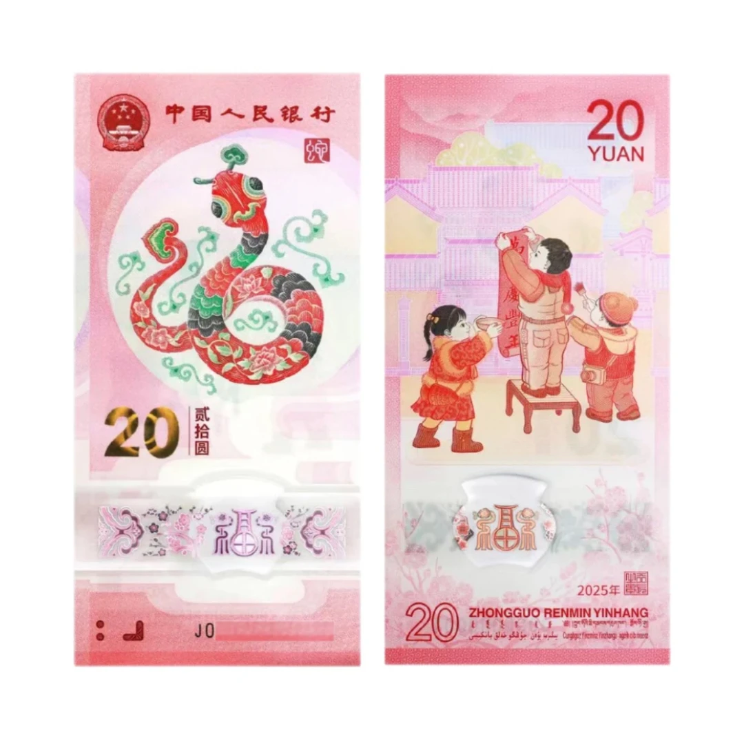 2025年蛇钞20元面值人民银行发行单张随机发不挑号
