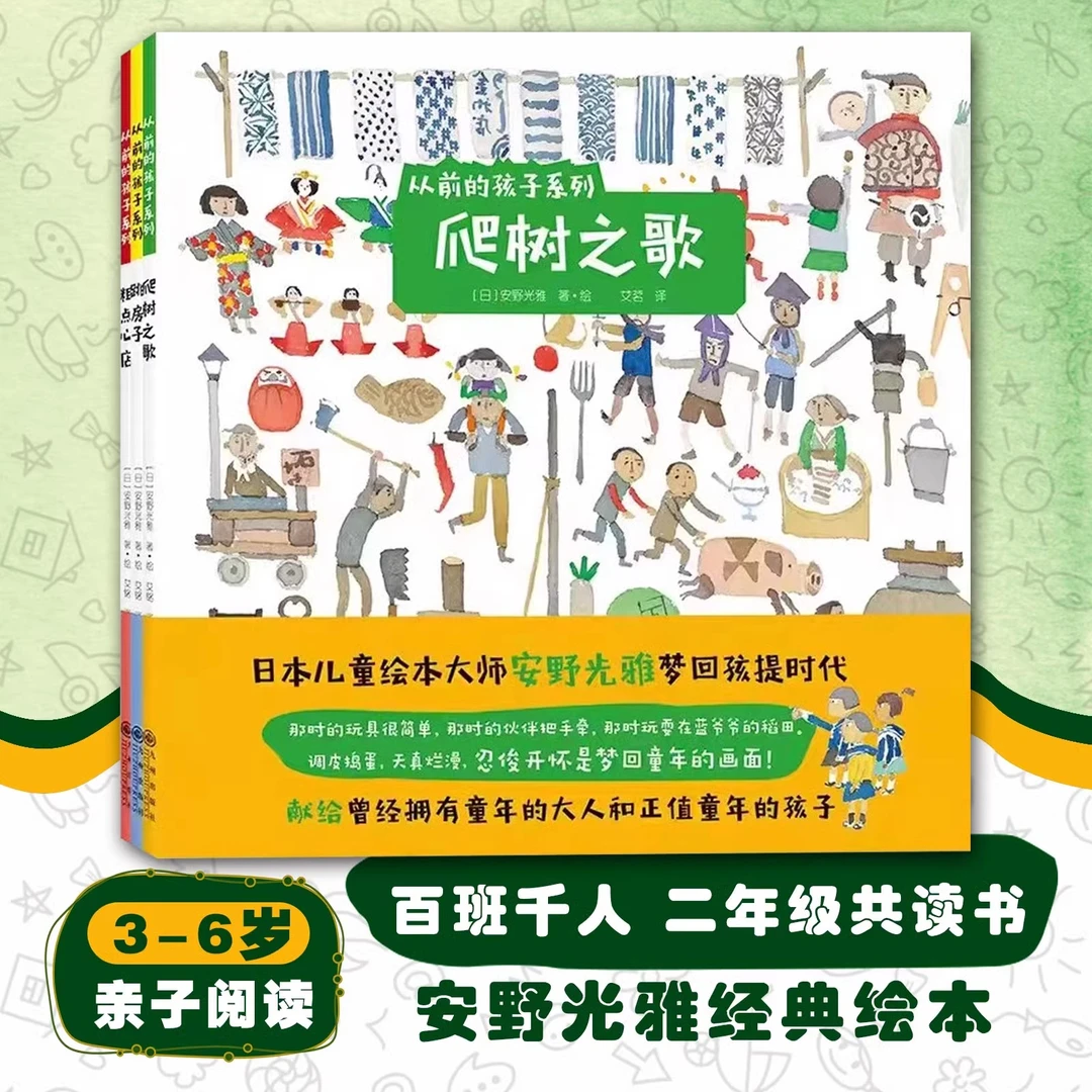 从前的孩子系列:安野光雅让童年回归自然 绘本大师安野光雅致敬童