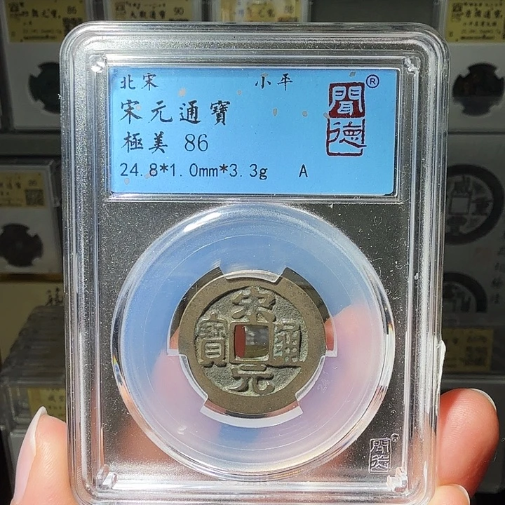 铜瀚海文物A宋元通宝5028