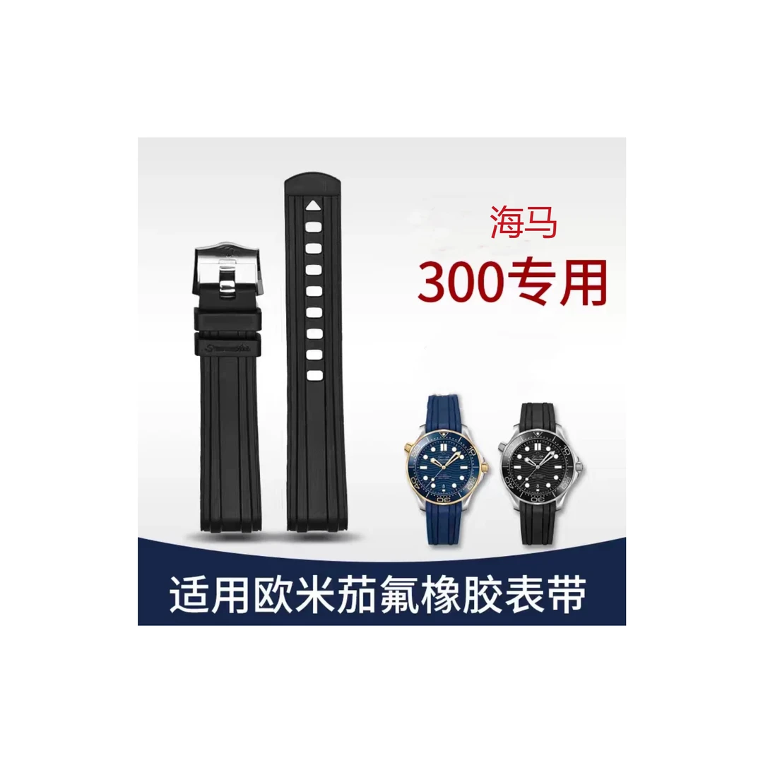 适配欧米茄海马300胶带氟橡胶手表带新老款海马男款专用20mm
