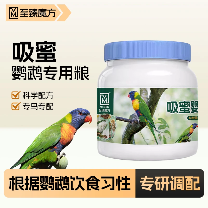 至臻魔方吸蜜鹦鹉全价粮吸蜜粉高端混合粮吸蜜鹦鹉鹦鹉粮鸟食饲料