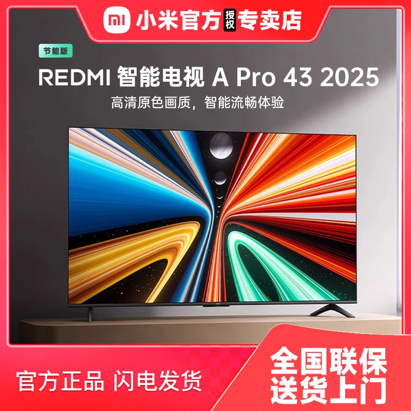 小米电视REDMI A Pro 43英寸高清大存储广色域智能平板液晶家用4k