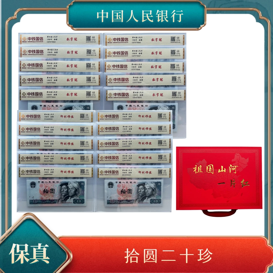 拾圆二十珍/全数字冠/印刷移位 四版退市人民币不挑号