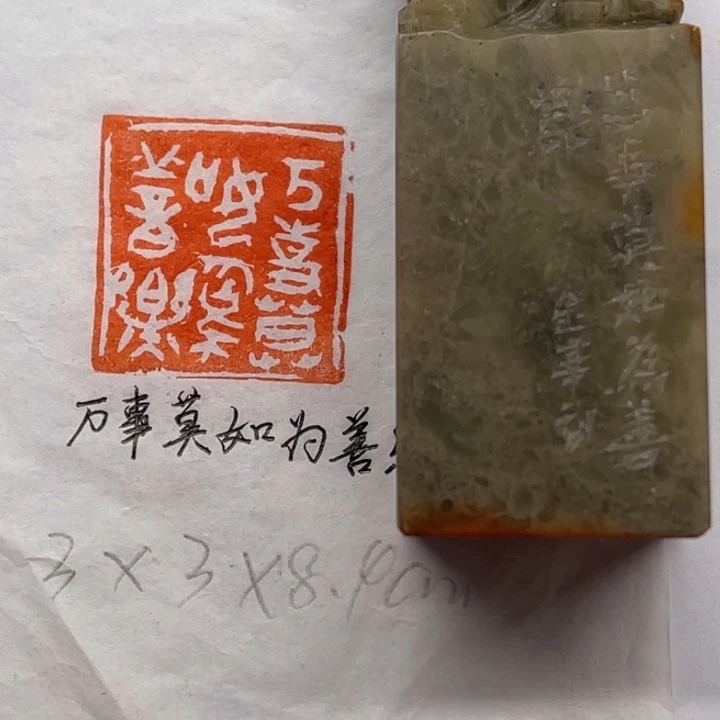 青田石印石万事莫如为善乐