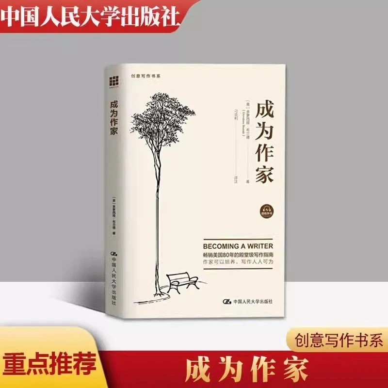 成为作家创意写作书系正版写作教程小说写作技巧指导书方法书
