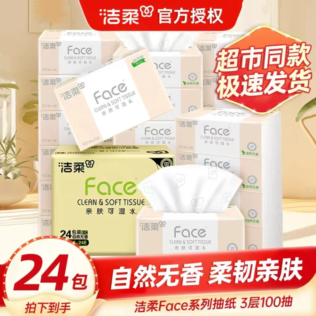 洁柔粉face抽纸100抽24包家用面巾纸餐巾纸母婴可湿面巾纸实惠装