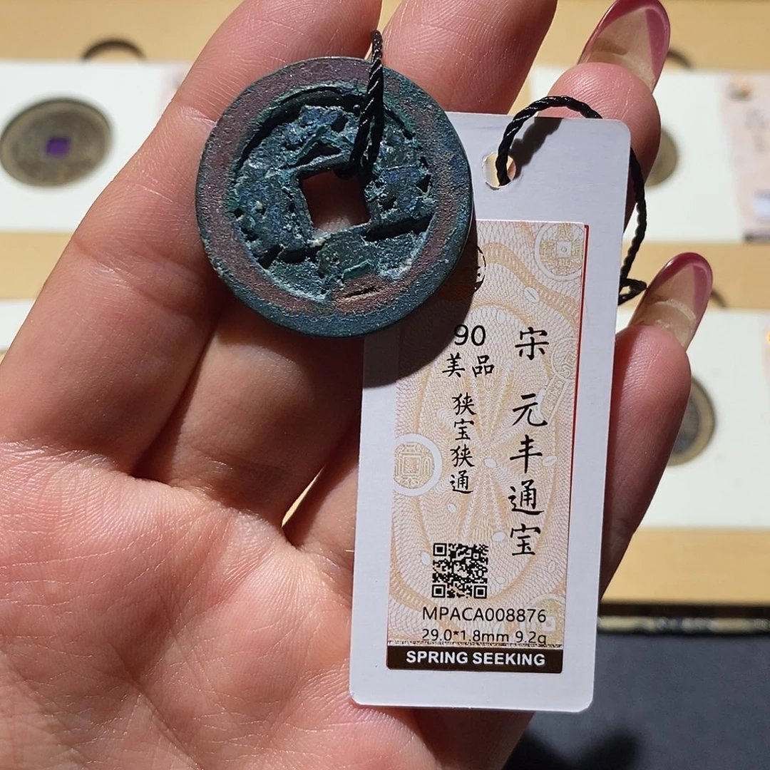 铜觅泉90古钱币 小凤