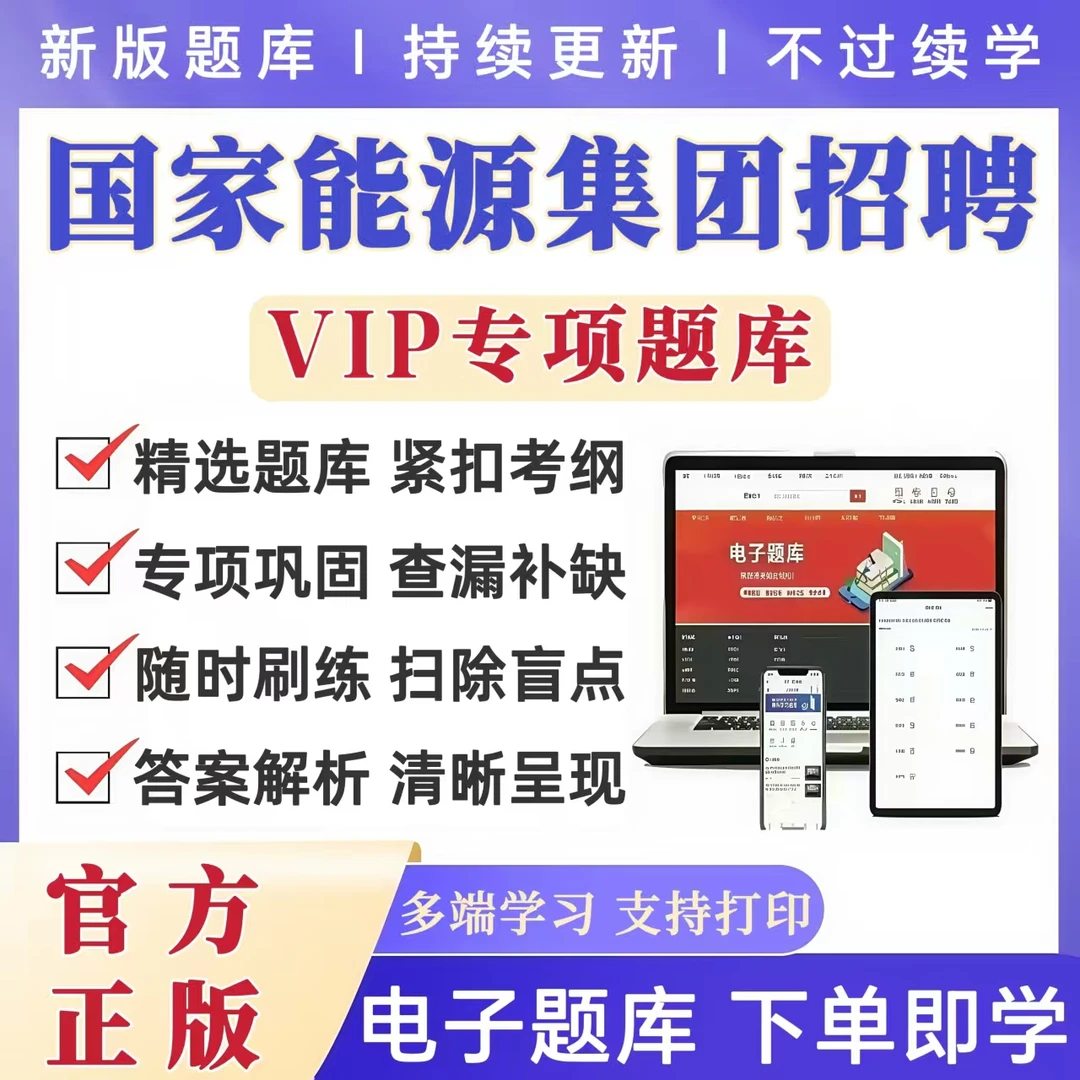 2026国家能源集团招聘考试题库国家能源集团笔试复习资料母题冲刺
