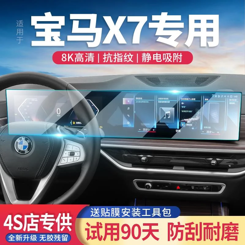 适用24款宝马X7汽车中控显示屏幕贴膜导航仪表保护钢化膜改装用品