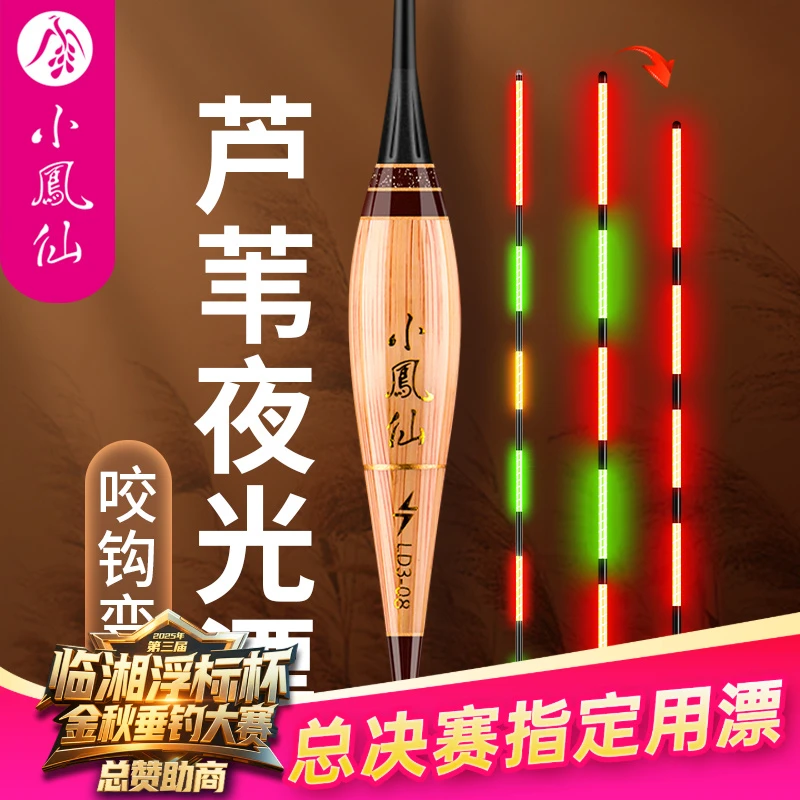 小凤仙芦苇浮漂高灵敏夜光漂咬钩变色电子浮标日夜两用轻口鲫鱼漂